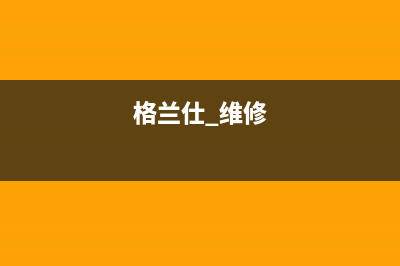 维修格兰仕冰箱压条(维修格兰仕冰箱验证码是什么意思)(格兰仕 维修)