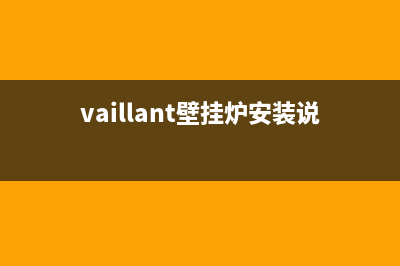 vaillant壁挂炉通电启动后不出热水如何解决？(vaillant壁挂炉安装说明书)