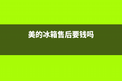 美的冰箱售后会给偷偷换冰箱吗(美的冰箱售后会乱收费吗)(美的冰箱售后要钱吗)