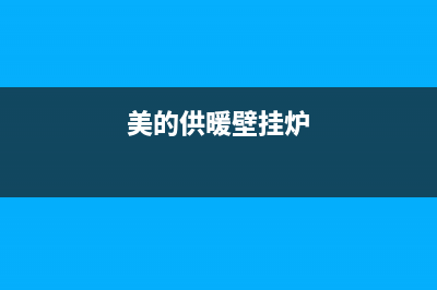 苏州美的壁挂炉维修服务电话(苏州美的壁挂炉维修售后电话)(美的供暖壁挂炉)