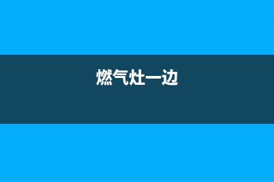 能率燃气灶单边点着火又熄火、突然中途熄火什么原因？如何解决？(燃气灶一边)