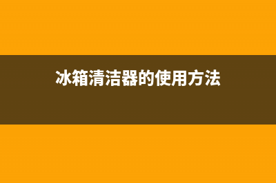 冰箱清洁杆怎么清洗(冰箱清洁剂冰箱清洗)(冰箱清洁器的使用方法)