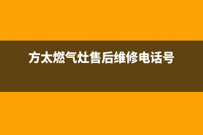 方太燃气灶售后(方太燃气灶售后维修电话号)