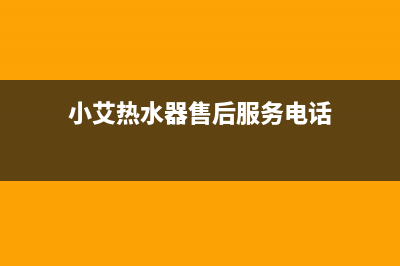 小艾电热水器维修—全国统一售后服务中心(小艾热水器售后服务电话)