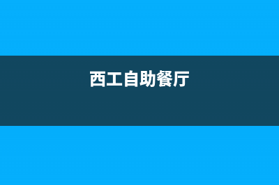 西工酒楼大型油烟机清洗哪家快(西工酒楼油烟机清洗哪家快)(西工自助餐厅)