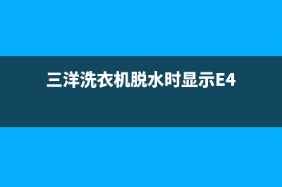 三洋洗衣机脱水桶不转维修(三洋洗衣机脱水时显示E4)