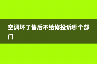 空调不给维修怎么办投诉(空调不给维修什么原因)(空调坏了售后不给修投诉哪个部门)