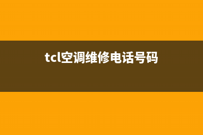 TCL空调新县维修号码(TCL空调常德安乡维修号码)(tcl空调维修电话号码)