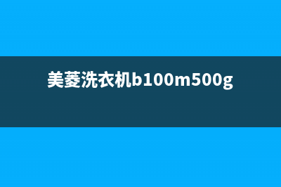 美菱洗衣机b100m500gx售后(美菱洗衣机e001故障码)(美菱洗衣机b100m500gx使用方法)