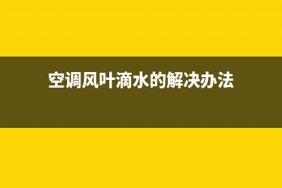 登牌空调风叶滴水怎么处理？空调出风口扇叶滴水的解决方法(空调风叶滴水的解决办法)