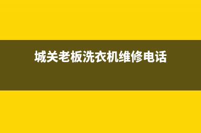 城关老板洗衣机维修公司(城关美的洗衣机维修)(城关老板洗衣机维修电话)