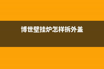 博世壁挂炉开封维修售后(博世壁挂炉开机故障维修)(博世壁挂炉怎样拆外盖)