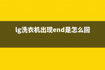 lg洗衣机出现E3是什么意思(lg洗衣机出现end是怎么回事)