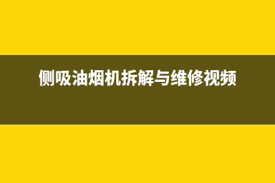 侧式油烟机拆解清洗(侧式油烟机里面怎么清洗)(侧吸油烟机拆解与维修视频)