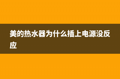 美的热水器为什么会中途熄火(美的热水器为什么插上电源没反应)