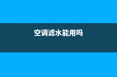 空调滤可以水清洗吗(空调滤可以用水清洗吗)(空调滤水能用吗)