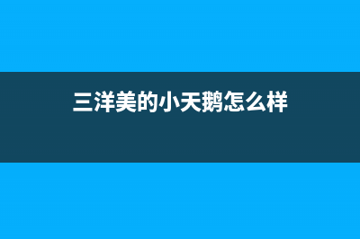 三洋美的小天鹅洗衣机售后电话是多少钱(三洋魔力净洗衣机售后)(三洋美的小天鹅怎么样)