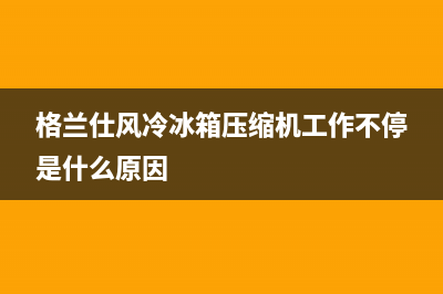 格兰仕风冷冰箱不化霜故障，相关解决方法介绍(格兰仕风冷冰箱压缩机工作不停是什么原因)