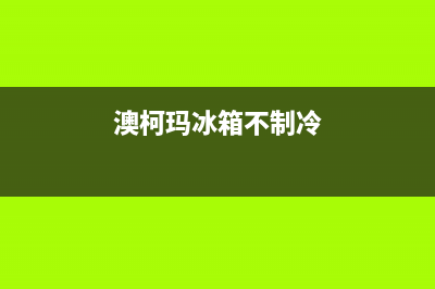 澳柯玛冰箱不冷藏故障处理方法(澳柯玛冰箱不制冷)