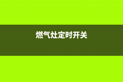 天燃气灶定时关火失灵的故障原因及解决方法(燃气灶定时开关)