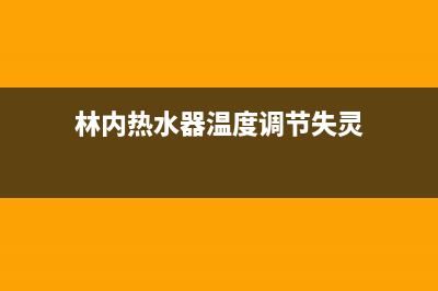 林内热水器温度上不去的故障原因与解决方法？(林内热水器温度调节失灵)