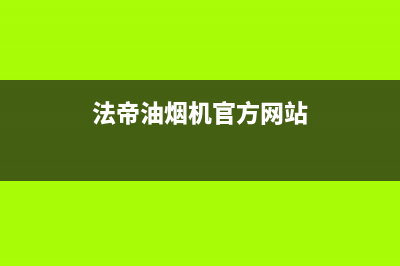 法帝驰油烟机售后服务电话(法帝驰油烟机怎样自动清洗)(法帝油烟机官方网站)