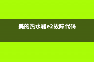 美的热水器e2故障如何快速消除？美的热水器显示E2代码怎么处理？(美的热水器e2故障代码)