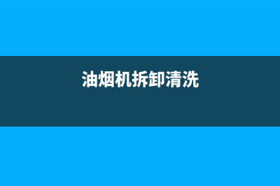 油烟机拆装清洗方法(油烟机拆装怎么清洗)(油烟机拆卸清洗)