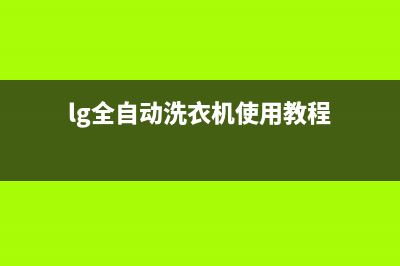 LG全自动洗衣机故障代码显示R是什么意思？处理方法与5个检修步骤(lg全自动洗衣机使用教程)