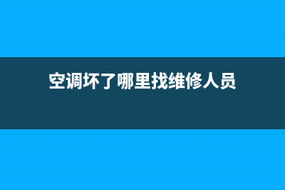 空调坏了找谁来维修(空调坏了应该找谁去维修)(空调坏了哪里找维修人员)