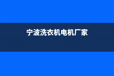 余姚电动洗衣机维修(余姚附近洗衣机维修电话号码是多少)(宁波洗衣机电机厂家)