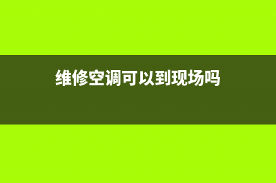 维修空调可以到哪个网站(维修空调用哪个网站)(维修空调可以到现场吗)