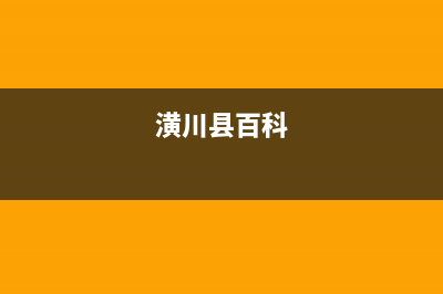 信阳市潢川县格兰仕洗衣机维修电话是多少钱(信阳市哪里有专业洗衣机维修)(潢川县百科)