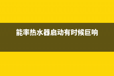 能率热水器启动后一直滴滴报警，闪烁故障代码12怎么处理？(能率热水器启动有时候巨响)