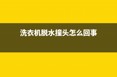 洗衣机脱水撞头快速维修(洗衣机脱完水不甩又进水怎么维修)(洗衣机脱水撞头怎么回事)