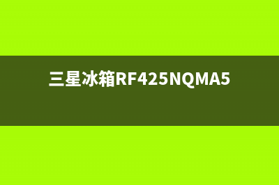 三星冰箱 RF425NQMA5A 怎么进入强制化霜模式(三星冰箱RF425NQMA5A)