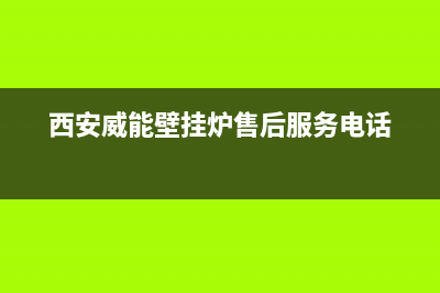 西安威能壁挂炉官方售后维修电话(西安威能壁挂炉官网售后)(西安威能壁挂炉售后服务电话)