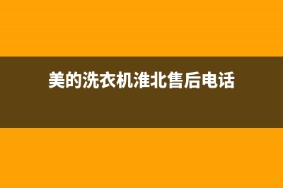 美的洗衣机淮北售后电话(美的洗衣机淮南市大通区维修点)(美的洗衣机淮北售后电话)