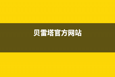 求西宁贝雷塔壁挂炉维修电话(求职维修壁挂炉售后)(贝雷塔官方网站)