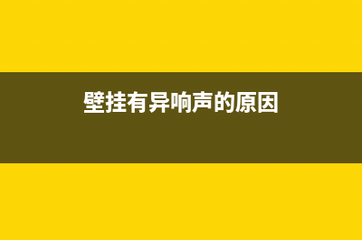 必看~导致壁挂炉热水忽冷忽热的原因(壁挂有异响声的原因)