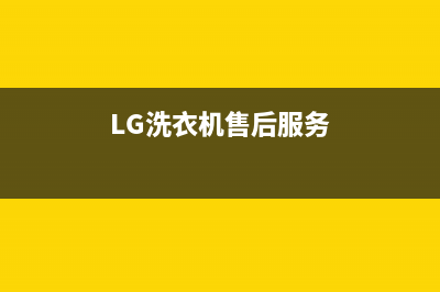 lg洗衣机售后服务电话(LG洗衣机售后服务)