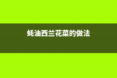 蚝油西兰花清洗冰箱(毫州有维修冰箱的吗冰箱不制冷)(蚝油西兰花菜的做法)