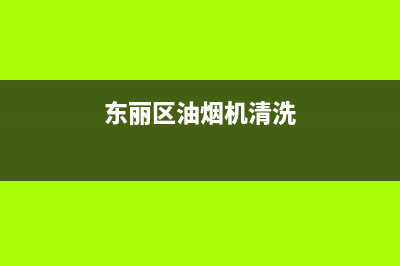 东丽区油烟机清洗电话(东丽区油烟机清洗价格)(东丽区油烟机清洗)