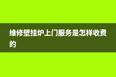 维修壁挂炉很赚钱(维修壁挂炉花钱吗)(维修壁挂炉上门服务是怎样收费的)