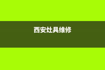 西安维修燃气灶上门维修电话(西安维修燃气灶电话)(西安灶具维修)