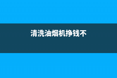 清洗油烟机挣钱(清洗油烟机挣钱吗)(清洗油烟机挣钱不)