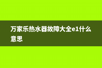 万家乐热水器故障代码的处理及排除方法总结(万家乐热水器故障大全e1什么意思)