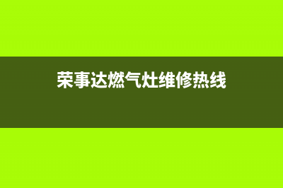 荣事达燃气灶售后西安(荣事达燃气灶售后维修服务电话)(荣事达燃气灶维修热线)