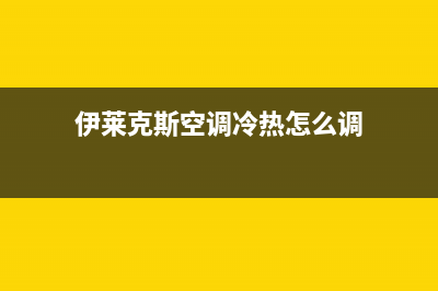 伊莱克斯空调冷凝器高温保护11大原因与外机高温保护停机解决方法(伊莱克斯空调冷热怎么调)