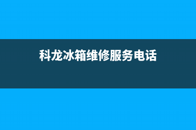 济南维修科龙冰箱哪里有(济南维修科龙冰箱售后电话)(科龙冰箱维修服务电话)